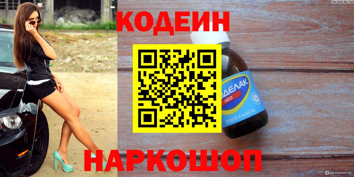 Ликино-Дулёво  Codein Purple Drank  Вход с VPN  Кодеиновый сироп Lean Purple Drank 
